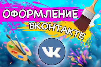 Оформление для группы ВКонтакте, дизайн, шапка, аватар в vk