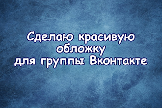 Сделаю красивую обложку для группы ВК