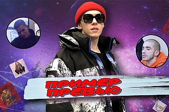 Сделаю эксклюзивное превью для привлечения зрителей на youtube