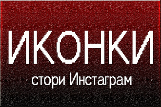 Иконки стори Инстаграм, актуальные истории