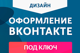 Оформление группы Вконтакте под ключ + живая обложка