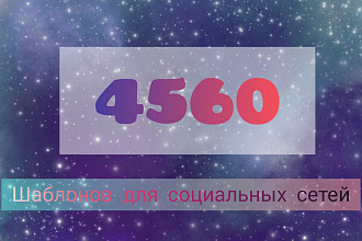 4560 шаблонов для социальных сетей
