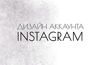 Дизайн аккаунта instagram