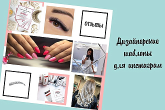 Дизайнерские шаблоны для Instagram