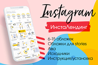 Инсталендинг, дизайн лендинга в Instagram
