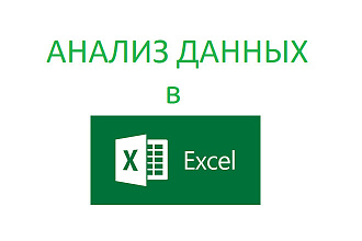 Анализ данных в Excel