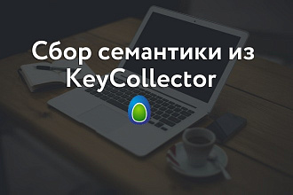 Сбор семантики в KeyCollector. Для Директа, SEO
