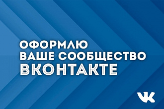 Оформлю сообщество Вконтакте