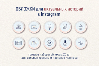 Обложки для актуальных сторис в Instagram