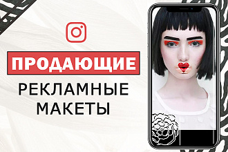 Продающие рекламные макеты для Инстраграм