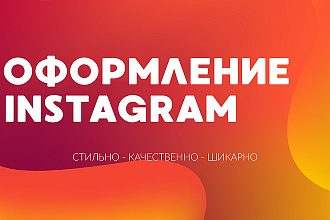 Оформим Instagram