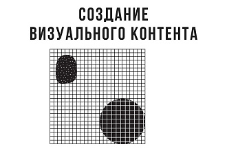 Создание визуального контента