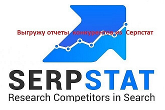 Serpstat.com - выгружу отчеты 16 конкурентов из Сервиса Серпстат