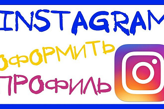 Создам и оформлю профиль в instagram с нуля