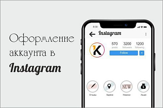 Оформление аккаунта в Инстаграм