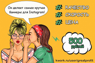 Сделаю качественный баннер для рекламы в Instagram