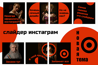 Сделаю слайдер для инстаграм