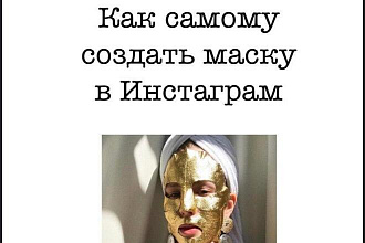 Скину гайд ... как сделать маску в инстаграмм