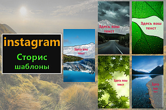 25 Instagram cторис шаблонов на тему природа