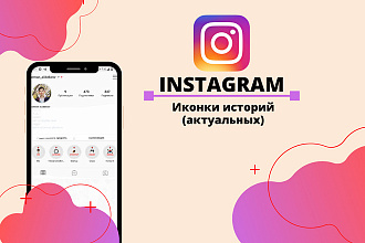 10 иконок для сторис Instagram