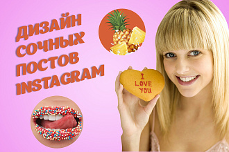 Сочные посты для Instagram