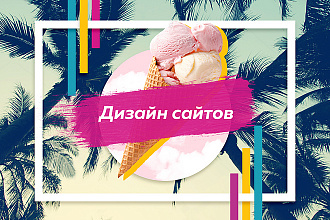 Дизайн Сайта