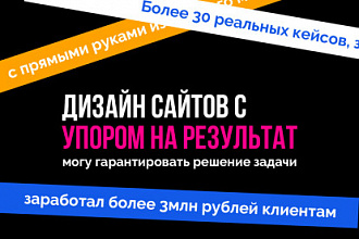 Дизайн продающие сайты, с упором на задачу и ее решение