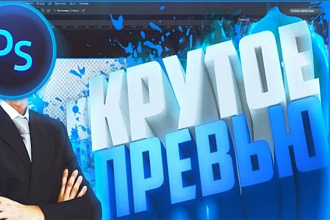 Сделаю превью для вашего видео