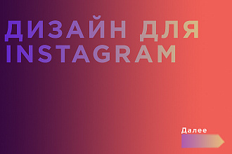 Дизайн для instagram