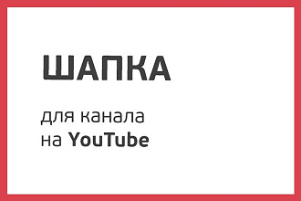 Сделаю шапку для канала на YouTube