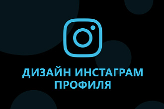 Оформление инстаграма