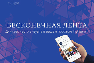 Бесконечная лента для вашего профиля в Instagram