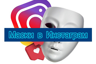 Сделаю маску в Инстаграмм