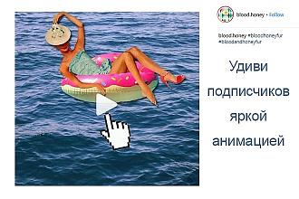 Создам тематическую анимацию для Instagram