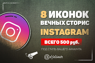 Иконки вечных сторис