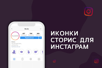 Иконки сторис для Инстаграм