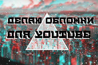ДЕЛАЮ ШАПКУ ДЛЯ канала youtube