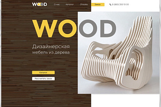 Сайт для магазина мебели из дерева