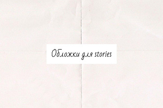 Обложки для актуального в Instagram