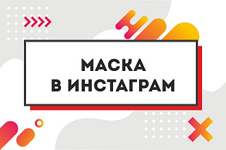 Маска в Инстаграм