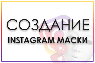Создам маску в инстаграм