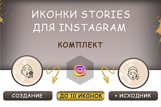 Иконки Сторис для Инстаграм. Ваш стиль