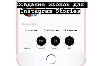 Сделаю индивидуальные обложки для вечных Stories Instagram