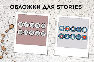 Создам 10 обложек для вечных историй Instagram