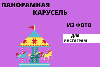 Карусель из фото для инстаграм