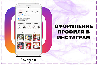 Оформлю профиль в Instagram