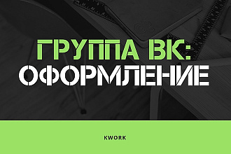 Группа ВК. Профессиональное оформление