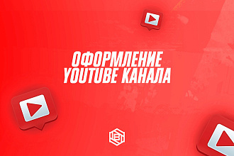 Оформление YouTube канала