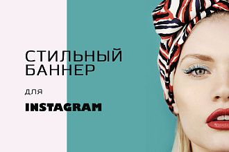2 баннера для инстаграм