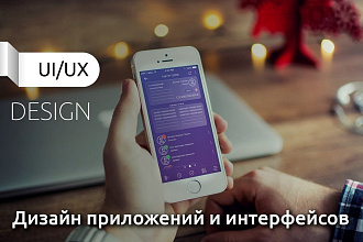 UI,UX Дизайн. Дизайн интерфейсов и приложений